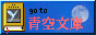 Aozora-bunko banner